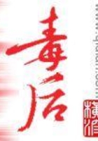 毒后在線閱讀
