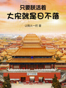 只要朕活著,大宋就是日不落