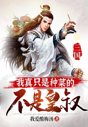 三国：我真只是种菜的，不是皇叔在线阅读