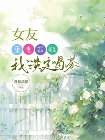 女友來(lái)電求救，我淡定喝茶
