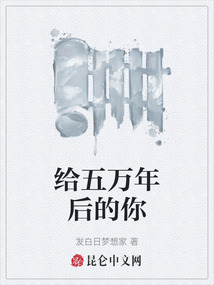 給五萬年后的你