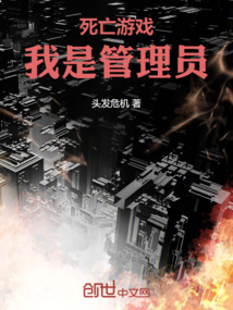 死亡游戲，我是管理員
