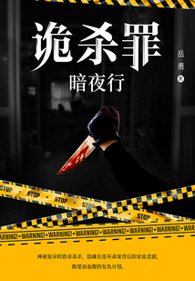 詭殺罪1：暗夜行