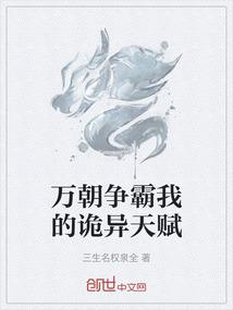 万朝争霸我的诡异天赋