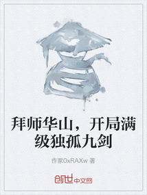 拜师华山,开局满级独孤九剑