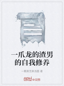 一爪龍的渣男的自我修養(yǎng)