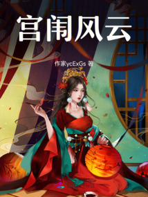 宮闈風云
