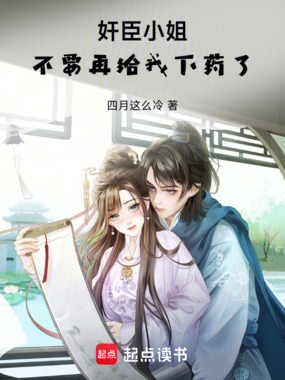 奸臣小姐,不要再给我喂药了在线阅读