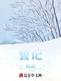 誓記賀焱