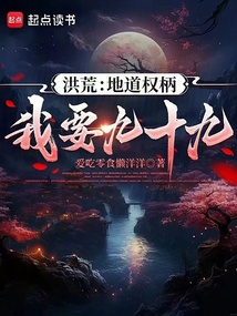 洪荒:地道權(quán)柄我要九十九