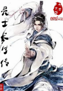 靈士長生傳