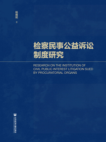檢察民事公益訴訟制度研究