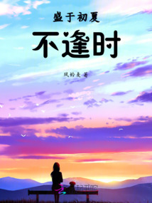 盛于初夏不逢時