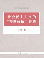 社会民主主义的“普世价值”评析在线阅读