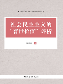 社会民主主义的“普世价值”评析