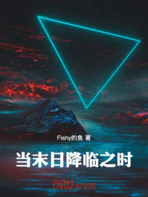 當末日降臨之時