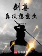 剑尊真没想重生在线阅读
