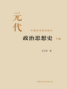 元代政治思想史(下卷)