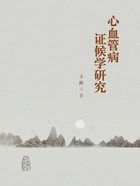 心血管病证候学研究在线阅读