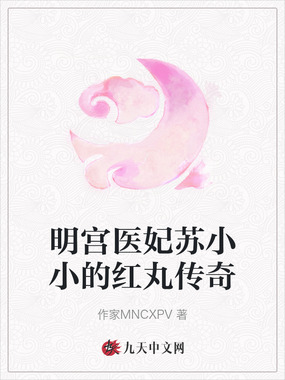 明宫医妃苏小小的红丸传奇在线阅读
