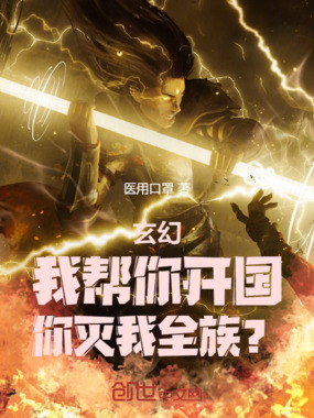玄幻:我帮你开国,你灭我全族?在线阅读