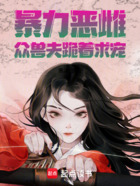 暴力恶雌,众兽夫跪着求宠在线阅读