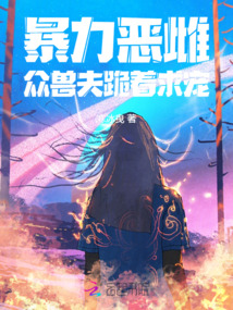 暴力惡雌,眾獸夫跪著求寵