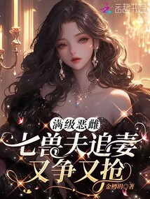 滿級惡雌，七獸夫追妻又爭又搶