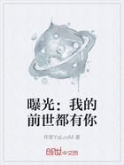 曝光:我的前世都有你在线阅读