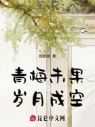 青梅未果,岁月成空在线阅读