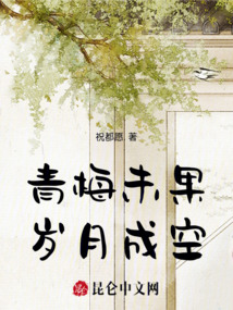 青梅未果，歲月成空