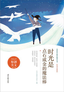青春美文精品集萃叢書·時光不老系列:時光是點石成金的魔法棒