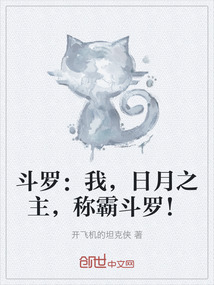 斗羅:我,日月之主,稱霸斗羅!