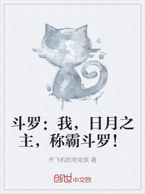 斗罗：我，日月之主，称霸斗罗！在线阅读