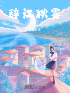 辞江秋雾在线阅读