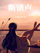 断锁声在线阅读