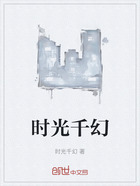时光千幻在线阅读