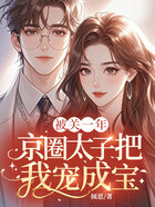 被关一年,京圈太子把我宠成宝在线阅读