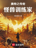 奥特之传奇怪兽训练家在线阅读