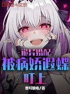 诡异婚配:被病娇遐蝶盯上在线阅读
