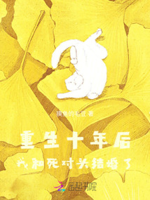 重生十年后，我和死對頭結(jié)婚了