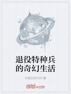 退役特种兵的奇幻生活在线阅读