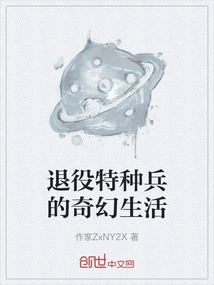 退役特種兵的奇幻生活