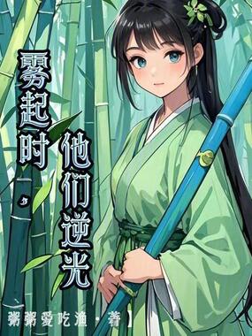 雾起时，他们逆光在线阅读
