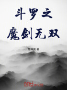 斗罗之魔剑无双在线阅读