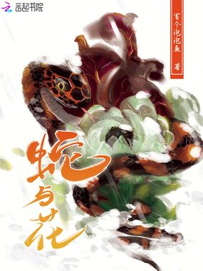 蛇与花在线阅读