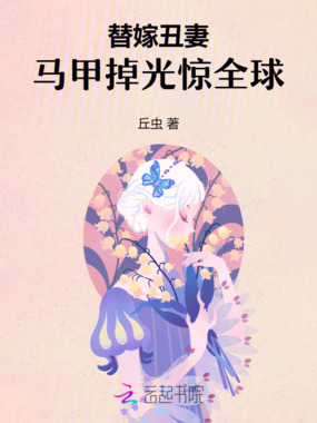 替嫁丑妻：马甲掉光惊全球在线阅读