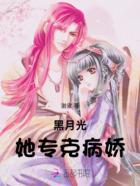 黑月光她专克病娇在线阅读