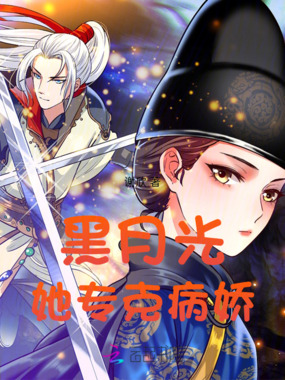 黑月光她专克病娇在线阅读
