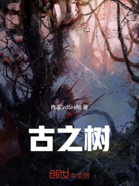 古之树在线阅读